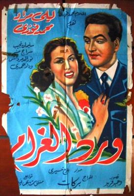 ورد الغرام