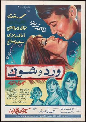ورد وشوك