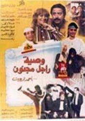 وصية رجل مجنون