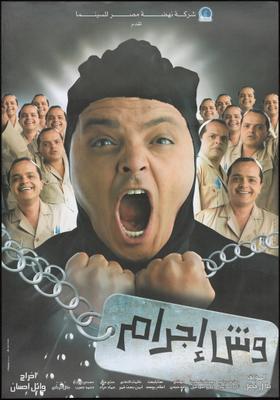 وِش إجرام