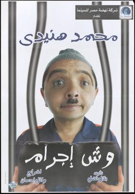 بوستر - وِش إجرام