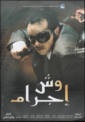 بوستر - وِش إجرام