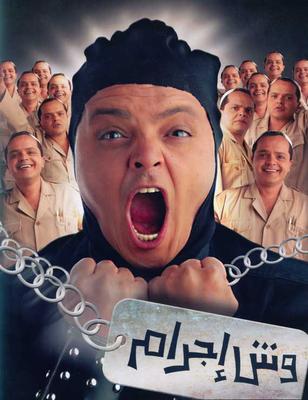 بوستر - وِش إجرام