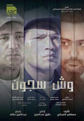 وِش سجون
