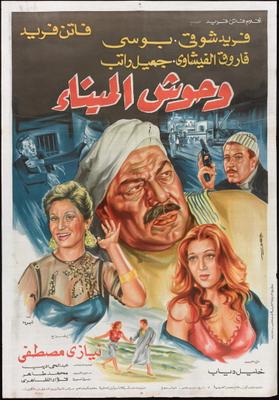 وحوش الميناء