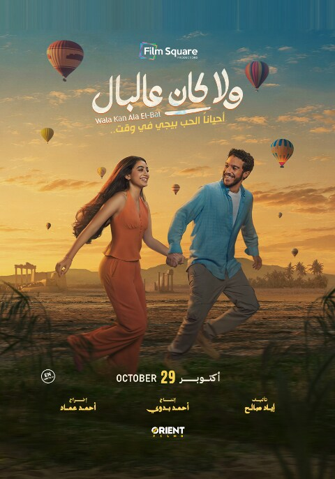 أفيش ولا كان عالبال
