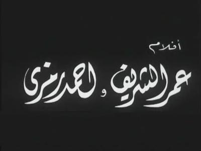 أفلام عمر الشريف وأحمد رمزي