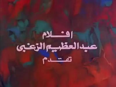 بوستر أفلام عبد العظيم الزغبي