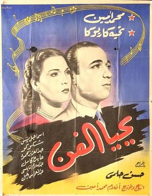 يحيا الفن