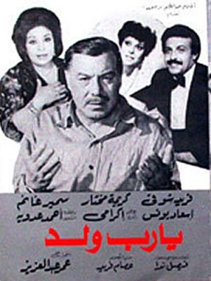 يا رب ولد
