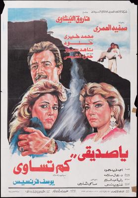 يا صديقي.. كَمْ تساوي