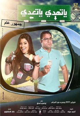 يا تهدي يا تعدي (2017)