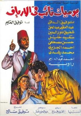 فيلم يوميات نائب في الأرياف