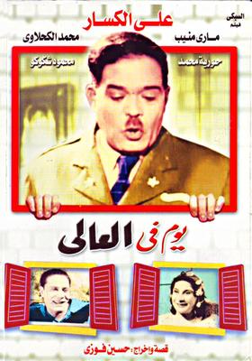 يوم في العالي