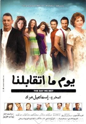 يوم ما تقابلنا