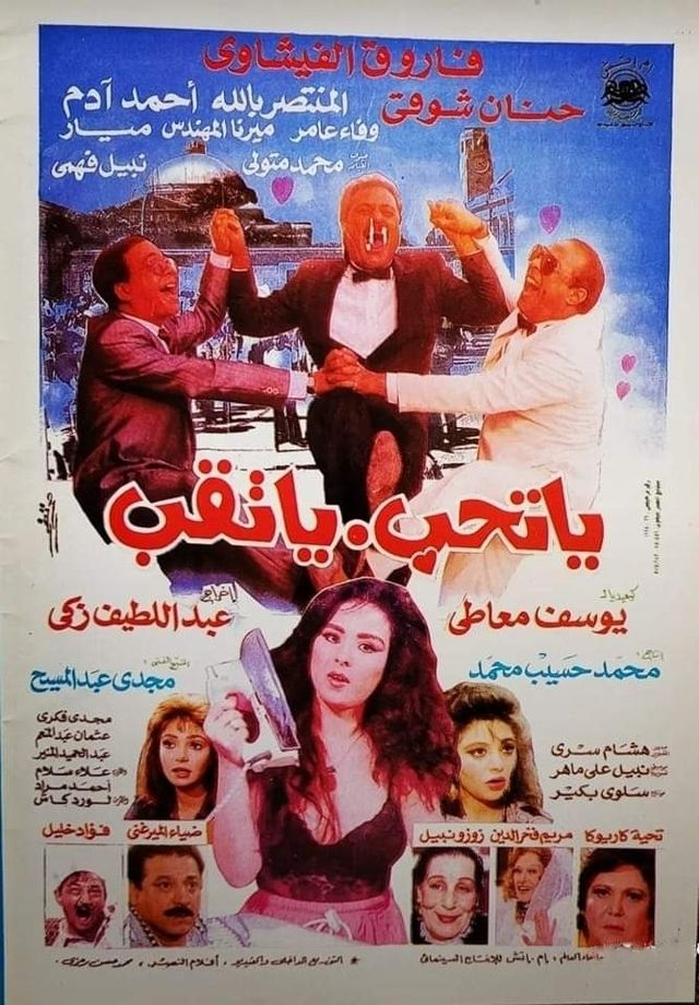 أفيش يا تحب يا تقِب