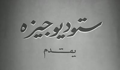 Giza Studio poster