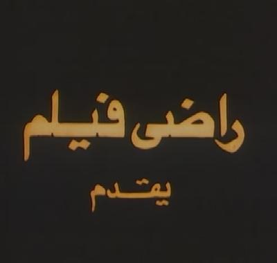 بوستر راضي فيلم