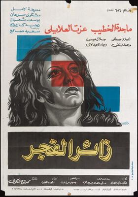 فيلم زائر الفجر