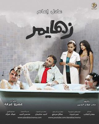 زهايمر