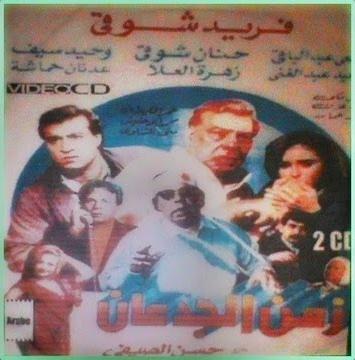 فيلم زمن الجدعان