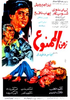زمن الممنوع