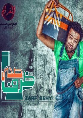 ظرف صحي