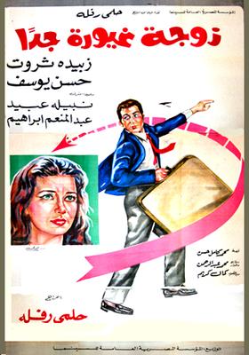 زوجة غيورة جدًا