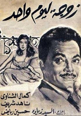 زوجة ليوم واحد