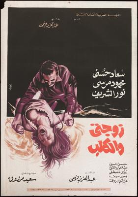 فيلم زوجتي و... الكلب