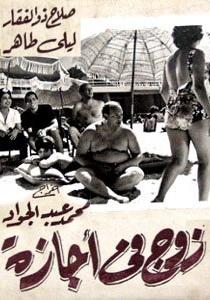 زوج في إجازة
