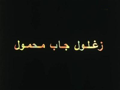 فيلم زغلول جاب محمول